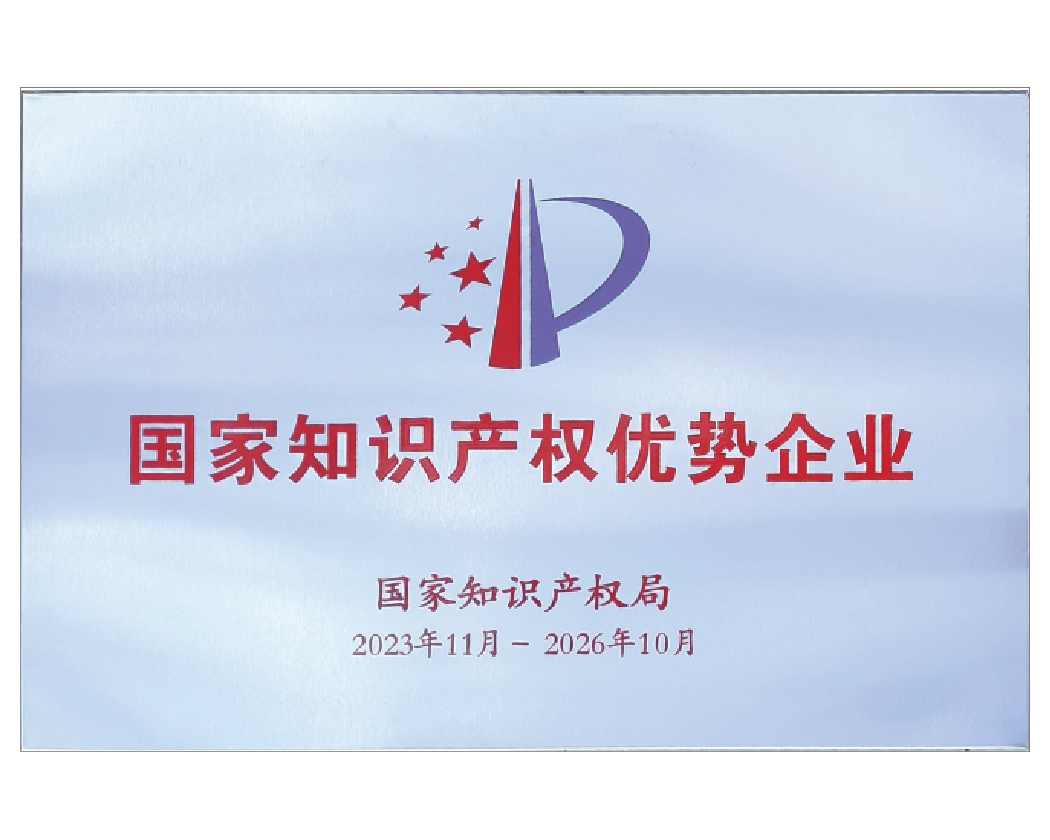 化鑄科技榮獲“國(guó)家知識(shí)產(chǎn)權(quán)優(yōu)勢(shì)企業(yè)”